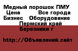 Медный порошок ПМУ › Цена ­ 250 - Все города Бизнес » Оборудование   . Пермский край,Березники г.